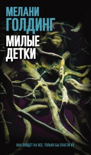 Милые детки / пер. с англ. Е. Казарова ISBN 978-5-00131-344-1